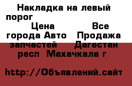 Накладка на левый порог  Chrysler 300C 2005-2010    › Цена ­ 5 000 - Все города Авто » Продажа запчастей   . Дагестан респ.,Махачкала г.